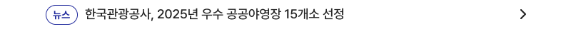 한국관광공사, 2025년 우수 공공야영장 15개소 선정