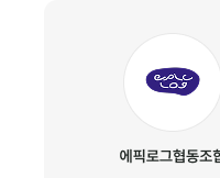 에픽로그협동조합