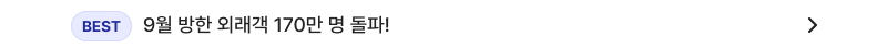 9월 방한 외래객 170만 명 돌파!
