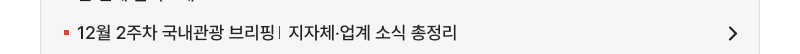 12월 2주차 국내관광 브리핑   지자체‧업계 소식 총정리