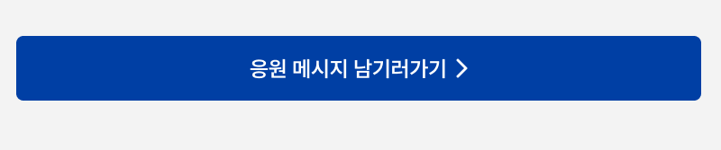 응원 메시지 남기러가기