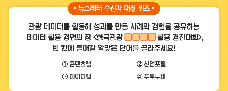뉴스레터 수신자 대상 퀴즈, 질문:네모네모 관광객은 무엇을 기업할까? 지역의 매력을 키우는 네모네모 관광 경험 설계전략