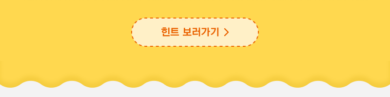 힌트 보러가기