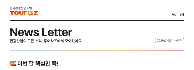 한국관광산업포털 투어라즈 Vol.34 뉴스레터 - 이번 달 핵심만 콕!