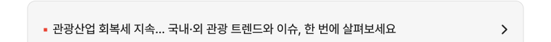 관광산업 회복세 지속... 국내·외 관광 트렌드와 이슈, 한 번에 살펴보세요
