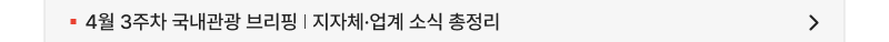 4월 3주차 국내관광 브리핑 | 지자체·업계 소식 총정리