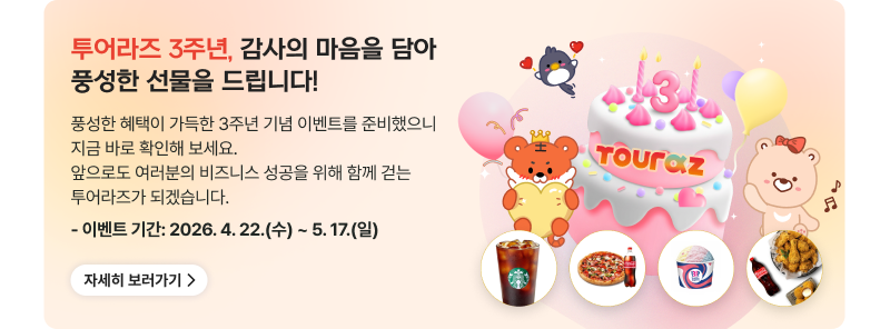 투어라즈 3주년 기념 이벤트 - 풍성한 선물을 드립니다! 이벤트 기간: 2026년 4월 22일(수)~5월 17일(일)