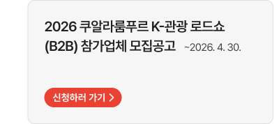 2026 쿠알라룸푸르 K-관광 로드쇼 (B2B) 참가업체 모집공고 (~2026.4.30.)