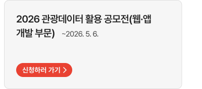 2026 관광데이터 활용 공모전(웹·앱 개발 부문) (~2026.5.6.)