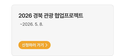 2026 경북 관광 협업프로젝트 (~2026.5.8.)