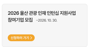 2026 울산 관광 인재 인턴십 지원사업 참가기업 모집 (~2026.10.30.)