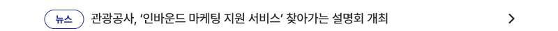 관광공사, ‘인바운드 마케팅 지원 서비스’ 찾아가는 설명회 개최
