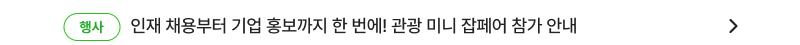 [행사] 인재 채용부터 기업 홍보까지 한 번에! 관광 미니 잡페어 참가 안내