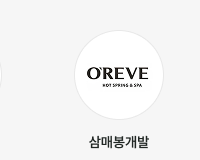 삼매봉개발 (OREVE HOT SPRING & SPA)
