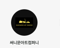 써니문아트컴퍼니