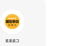 토포로그 (에듀투어 서비스)