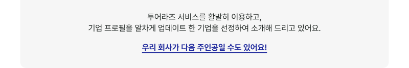 투어라즈 서비스를 활발히 이용하고, 기업 프로필을 알차게 업데이트 한 기업을 선정하여 소개해 드리고 있어요. 우리 회사가 다음 주인공일 수도 있어요!
