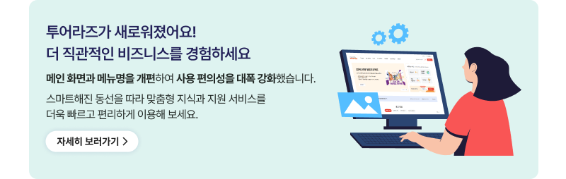 투어라즈가 새로워졌어요! 더 직관적인 비즈니스를 경험하세요 - 메인 화면과 메뉴명을 개편하여 사용 편의성을 대폭 강화했습니다.