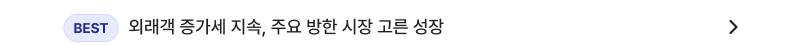 [BEST] 외래객 증가세 지속, 주요 방한 시장 고른 성장