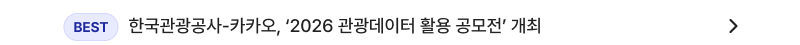 [BEST] 한국관광공사-카카오, '2026 관광데이터 활용 공모전' 개최