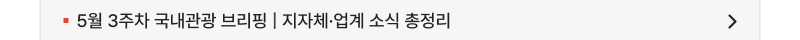 5월 3주차 국내관광 브리핑 | 지자체·업계 소식 총정리