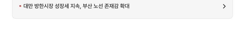 대만 방한시장 성장세 지속, 부산 노선 존재감 확대