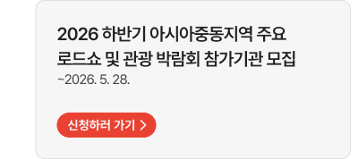 2026 하반기 아시아중동지역 주요로드쇼 및 관광 박람회 참가기관 모집  ~2026. 5. 28.