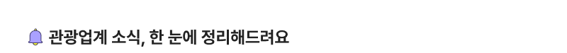 관광업계 소식, 한 눈에 정리해드려요