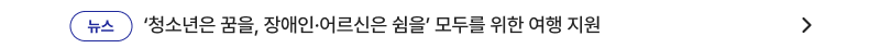 ‘청소년은 꿈을, 장애인·어르신은 쉼을’ 모두를 위한 여행 지원