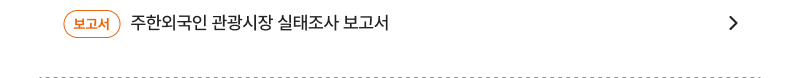 주한외국인 관광시장 실태조사 보고서