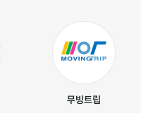무빙트립