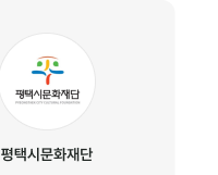 평택시문화재단