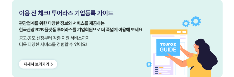 이용 전 체크! 투어라즈 기업등록 가이드,관광업계를 위한 다양한 정보와 서비스를 제공하는한국관광 B2B 플랫폼 투어라즈를 기업회원으로 더 폭넓게 이용해 보세요.공고·공모 신청부터 각종 지원 서비스까지 더욱 다양한 서비스를 경험할 수 있어요!,자세히 보러가기