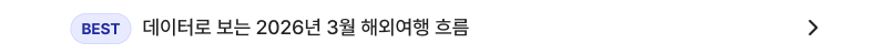데이터로 보는 2026년 3월 해외여행 흐름