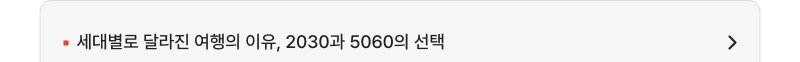 세대별로 달라진 여행의 이유, 2030과 5060의 선택