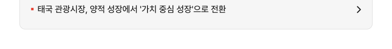 태국 관광시장, 양적 성장에서 '가치 중심 성장'으로 전환