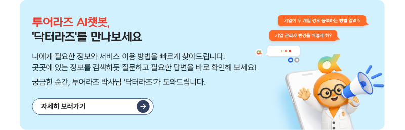 투어라즈 AI챗봇,                    '닥터라즈'를 만나보세요.나에게 필요한 정보와 서비스 이용 방법을 빠르게 찾아드립니다.                    곳곳에 있는 정보를 검색하듯 질문하고 필요한 답변을 바로 확인해 보세요!                    궁금한 순간, 투어라즈 박사님 '닥터라즈'가 도와드립니다.자세히보기                    