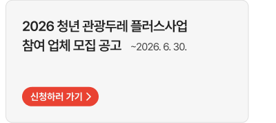 2026 청년 관광두레 플러스사업참여 업체 모집 공고   ~2026. 6. 30.