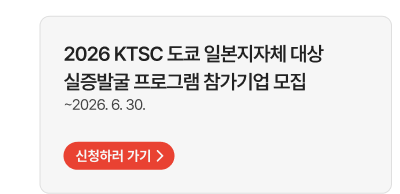 2026 KTSC 도쿄 일본지자체 대상 실증발굴 프로그램 참가기업 모집 ~2026. 6. 30.