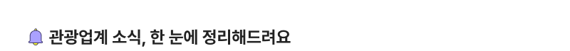 관광업계 소식, 한 눈에 정리해드려요