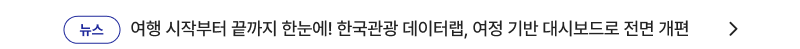 여행 시작부터 끝까지 한눈에! 한국관광 데이터랩, 여정 기반 대시보드로 전면 개편