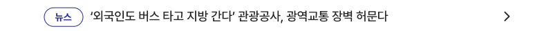 ‘외국인도 버스 타고 지방 간다’ 관광공사, 광역교통 장벽 허문다