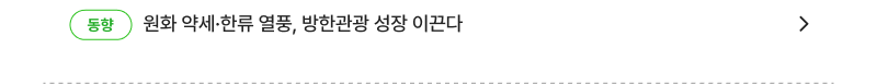 원화 약세·한류 열풍, 방한관광 성장 이끈다