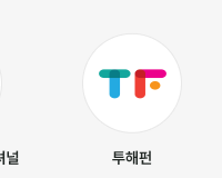 투해펀
