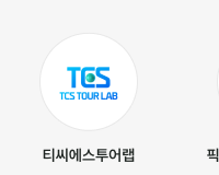 티씨에스투어랩