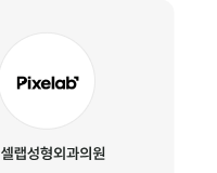 픽셀랩성형외과의원