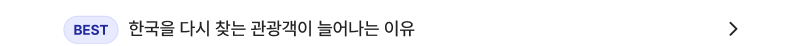 한국을 다시 찾는 관광객이 늘어나는 이유