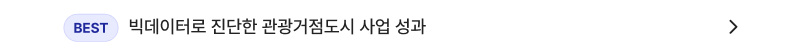 빅데이터로 진단한 관광거점도시 사업 성과