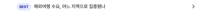 해외여행 수요, 어느 지역으로 집중됐나