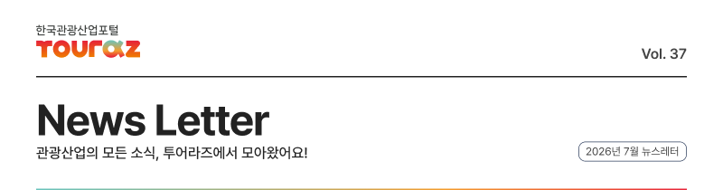 한국관광산업포털 투어라즈 Vol.37 뉴스레터, 관광산업의 모든 소식, 투어라즈에서 모아왔어요!